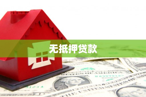 官渡无抵押贷款
