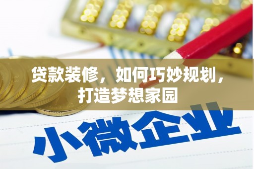 金城贷款装修，如何巧妙规划，打造梦想家园