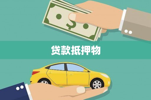 城中贷款抵押物