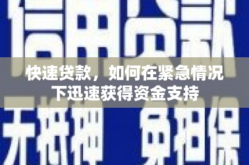 长洲快速贷款,如何在紧急情况下迅速获得资金支持 长洲快速贷款,如何在紧急情况下迅速获得资金支持