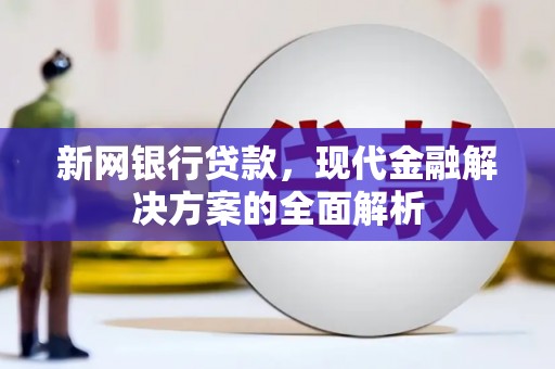 大英新网银行贷款，现代金融解决方案的全面解析