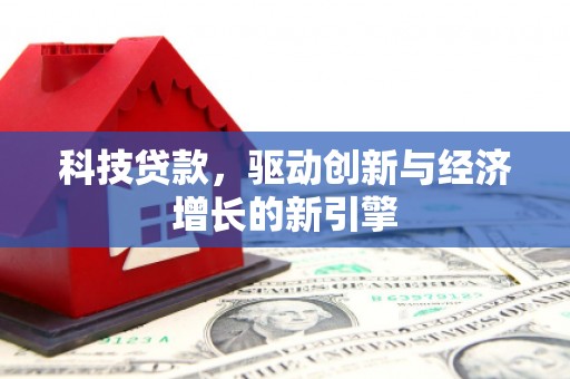 麟洛科技贷款，驱动创新与经济增长的新引擎