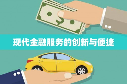 普格现代金融服务的创新与便捷