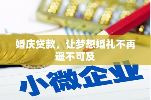 浈江婚庆贷款，让梦想婚礼不再遥不可及