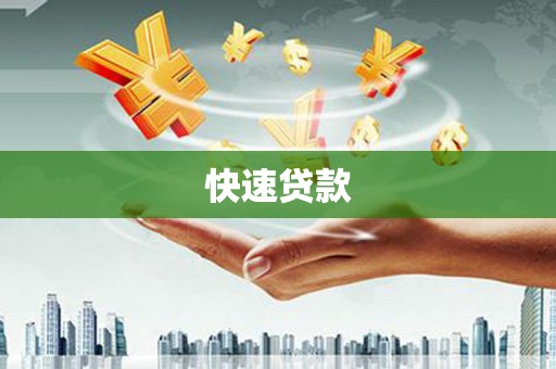 岫岩快速贷款