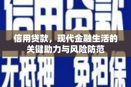 古县信用贷款，现代金融生活的关键助力与风险防范