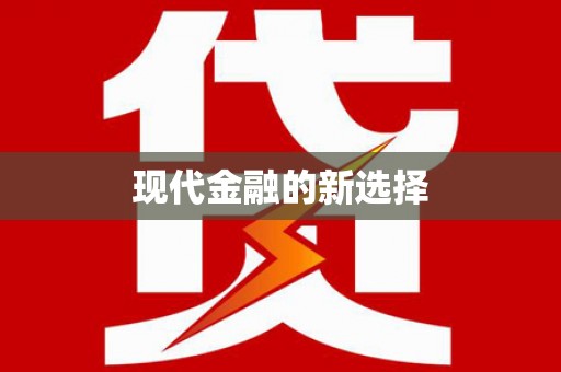 渭城现代金融的新选择