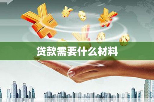 黄江贷款需要什么材料