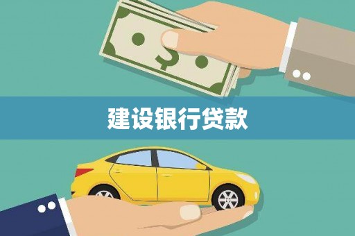 山上建设银行贷款