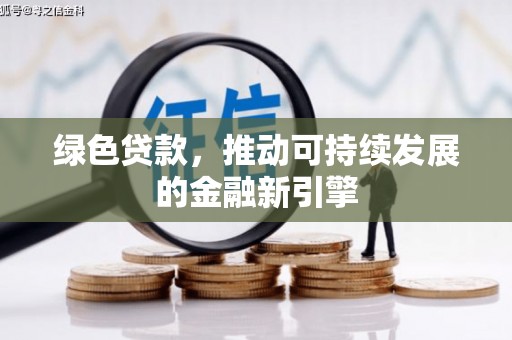 水上绿色贷款，推动可持续发展的金融新引擎