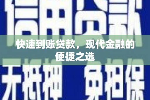 克拉玛依快速到账贷款，现代金融的便捷之选