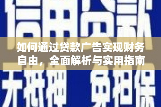 士林如何通过贷款广告实现财务自由，全面解析与实用指南