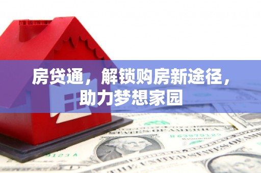 垣曲房贷通，解锁购房新途径，助力梦想家园