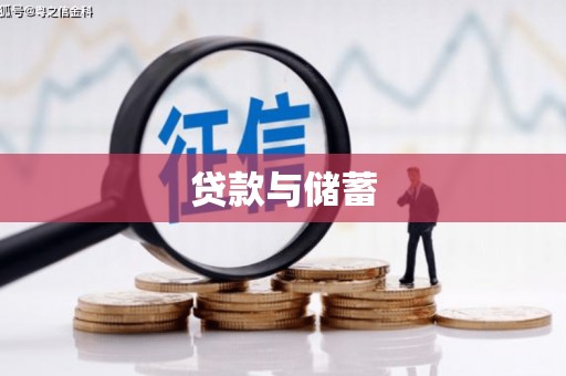 咸宁贷款与储蓄