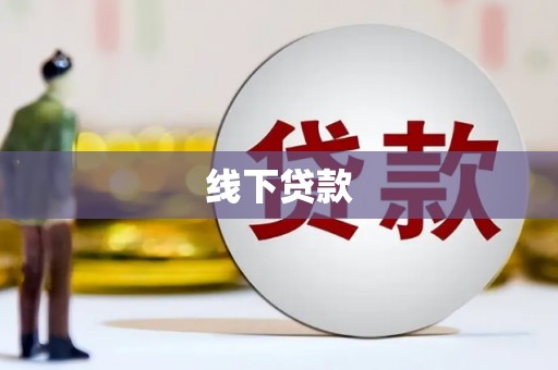 凤城线下贷款