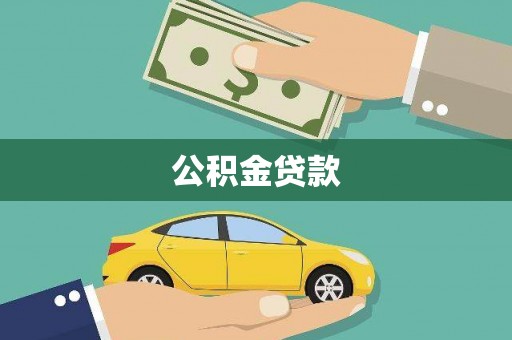 南安公积金贷款