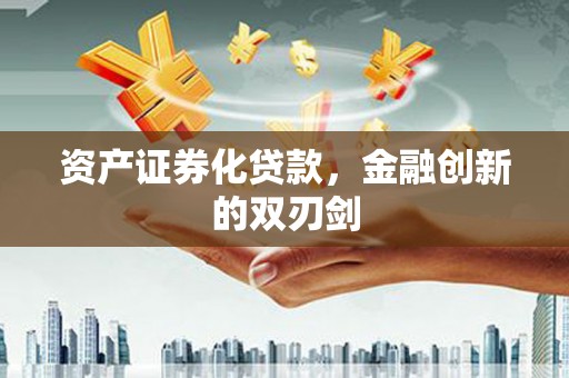 掇刀资产证券化贷款，金融创新的双刃剑