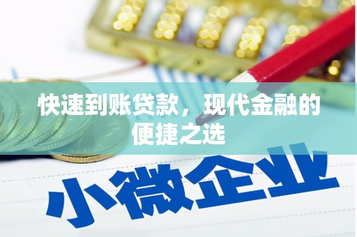 安吉快速到账贷款，现代金融的便捷之选