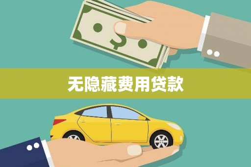 威信无隐藏费用贷款