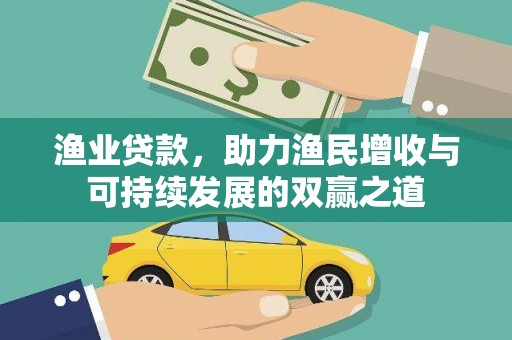 禄丰渔业贷款，助力渔民增收与可持续发展的双赢之道
