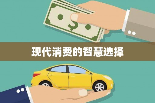 红星现代消费的智慧选择