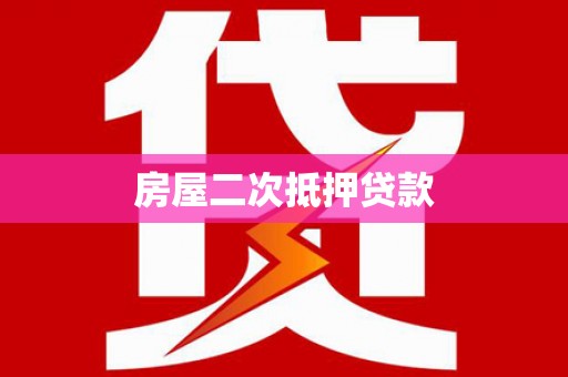 剑河房屋二次抵押贷款