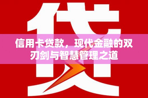 光明新区信用卡贷款，现代金融的双刃剑与智慧管理之道