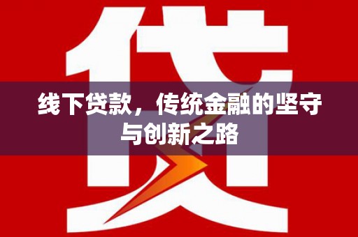 高陵线下贷款，传统金融的坚守与创新之路