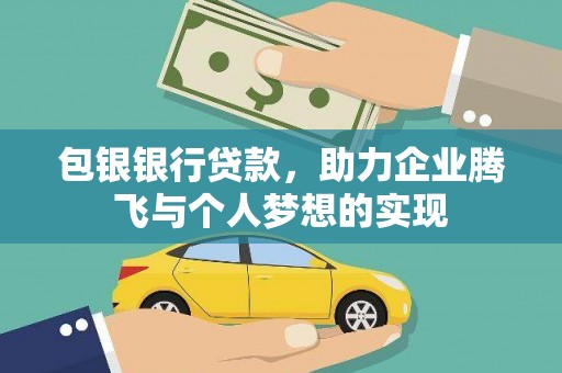 林内包银银行贷款，助力企业腾飞与个人梦想的实现