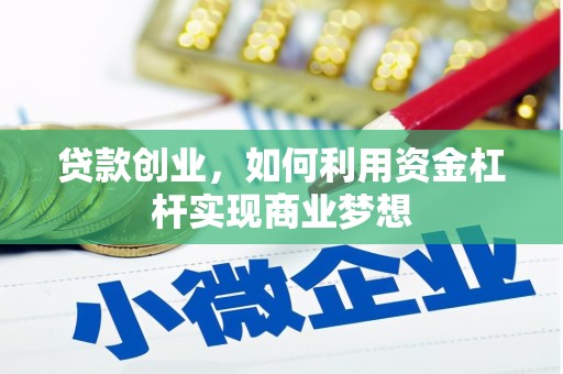 承德贷款创业，如何利用资金杠杆实现商业梦想