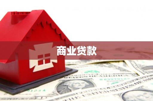宝鸡商业贷款