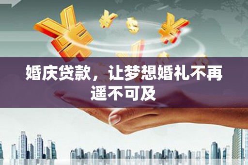 竹南婚庆贷款，让梦想婚礼不再遥不可及