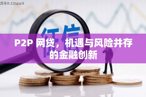 集安P2P 网贷，机遇与风险并存的金融创新