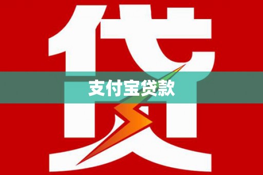 双清支付宝贷款
