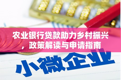 鼎湖农业银行贷款助力乡村振兴，政策解读与申请指南