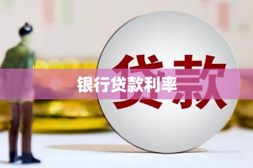 安远银行贷款利率