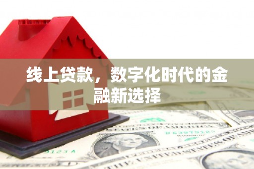 夏县线上贷款，数字化时代的金融新选择