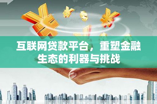 永济互联网贷款平台，重塑金融生态的利器与挑战