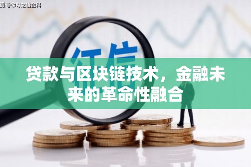 曲阳贷款与区块链技术，金融未来的革命性融合
