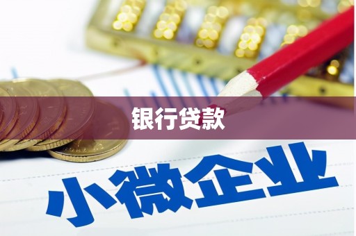 茶山银行贷款