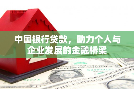 来义中国银行贷款，助力个人与企业发展的金融桥梁