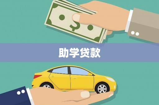 洛阳助学贷款