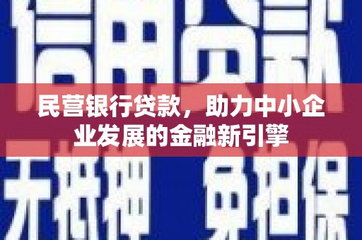 梅山民营银行贷款，助力中小企业发展的金融新引擎