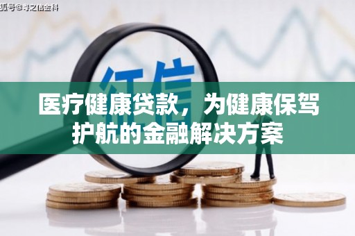 狮潭医疗健康贷款，为健康保驾护航的金融解决方案