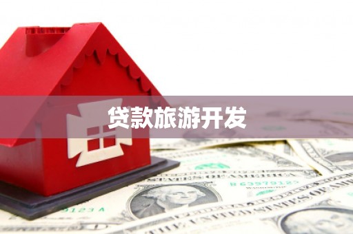 钦北贷款旅游开发