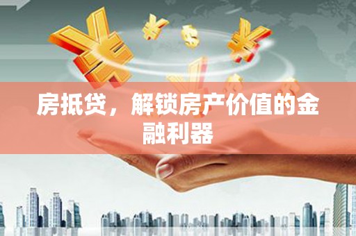清丰房抵贷，解锁房产价值的金融利器