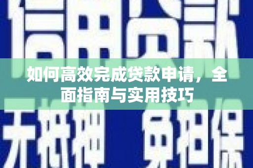 福建如何高效完成贷款申请，全面指南与实用技巧