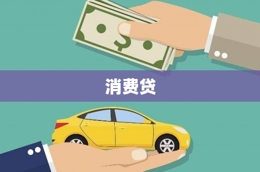 后壁消费贷