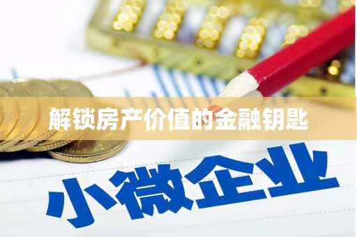 平安解锁房产价值的金融钥匙