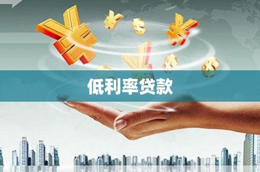 横沥低利率贷款